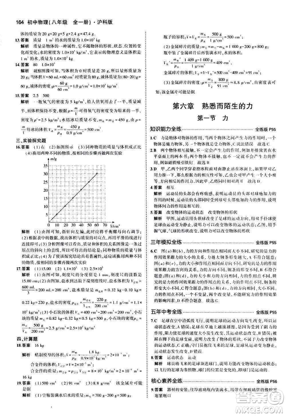 2020秋5年中考3年模擬全練版初中物理八年級全一冊滬科版參考答案