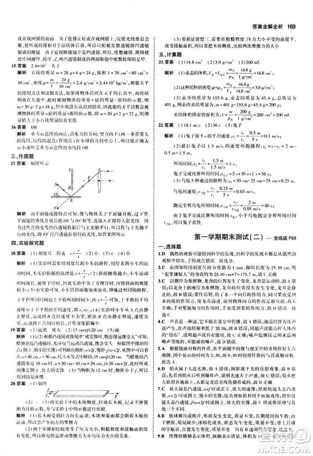 2020秋5年中考3年模擬全練版初中物理八年級全一冊滬科版參考答案