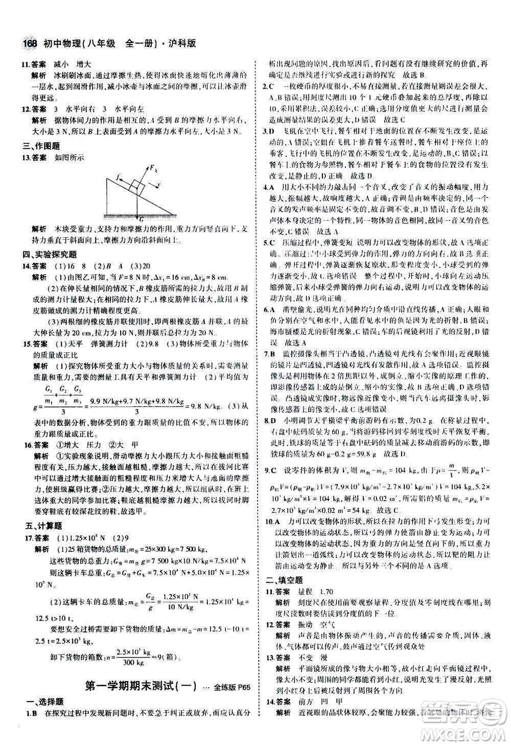 2020秋5年中考3年模擬全練版初中物理八年級全一冊滬科版參考答案