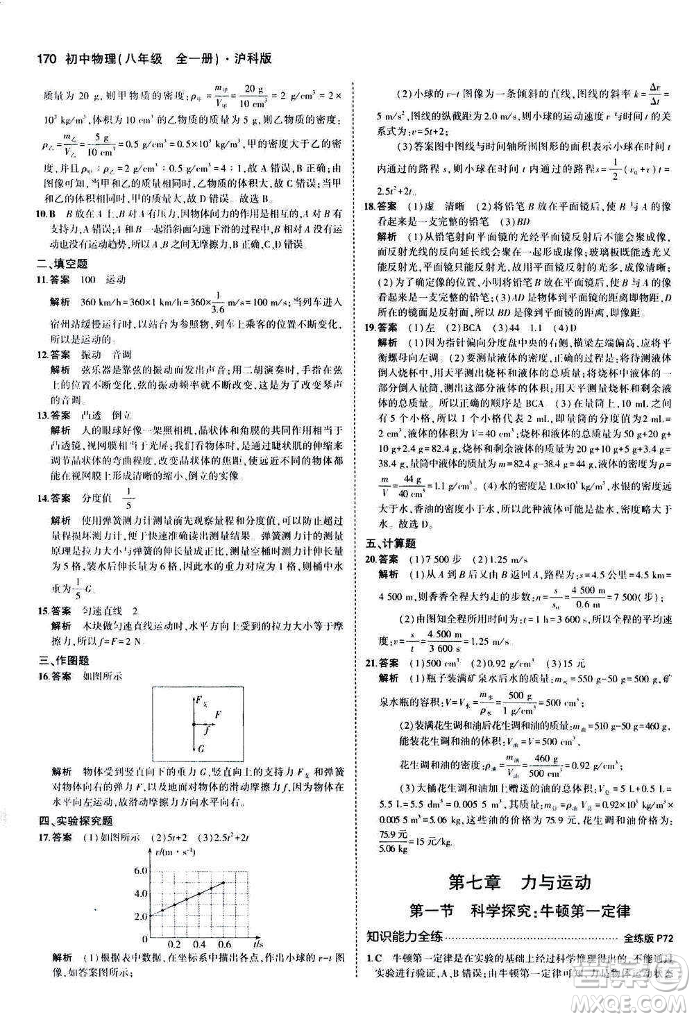 2020秋5年中考3年模擬全練版初中物理八年級全一冊滬科版參考答案