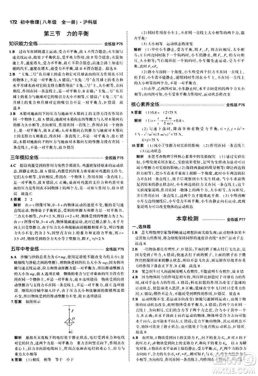 2020秋5年中考3年模擬全練版初中物理八年級全一冊滬科版參考答案