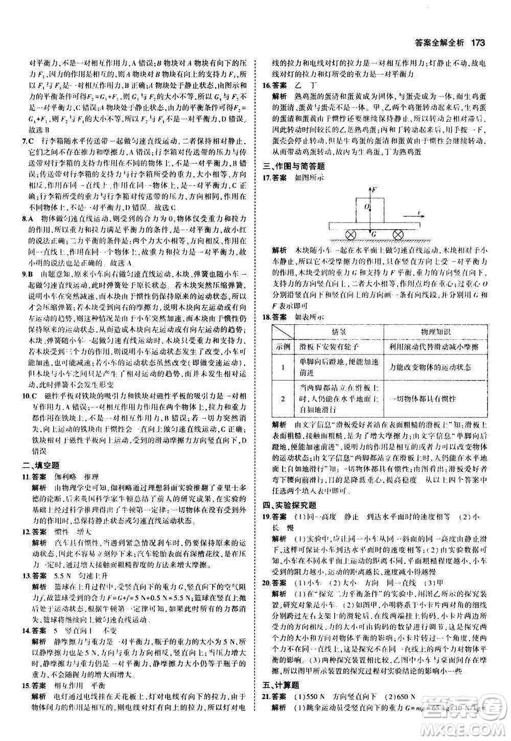 2020秋5年中考3年模擬全練版初中物理八年級全一冊滬科版參考答案