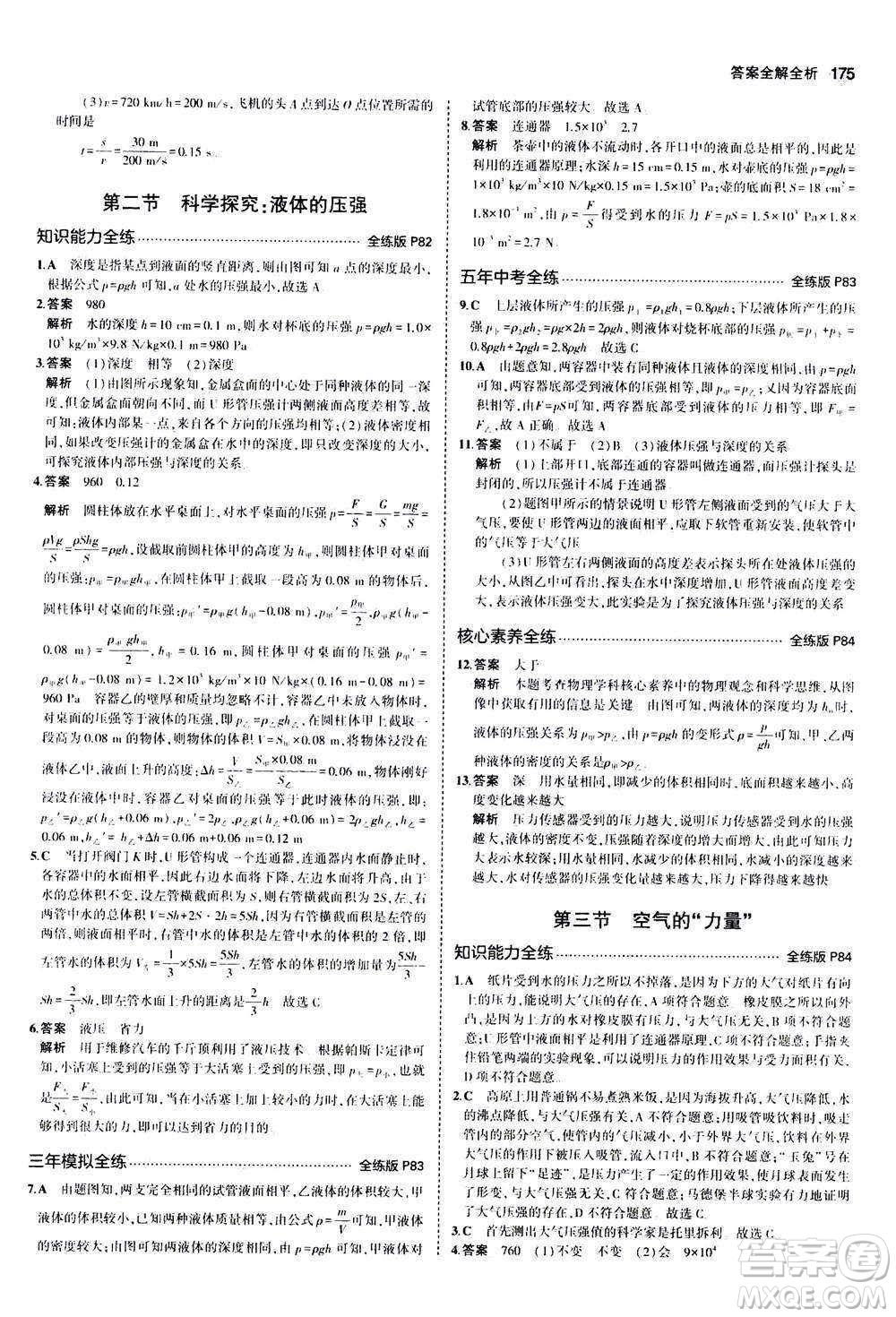 2020秋5年中考3年模擬全練版初中物理八年級全一冊滬科版參考答案