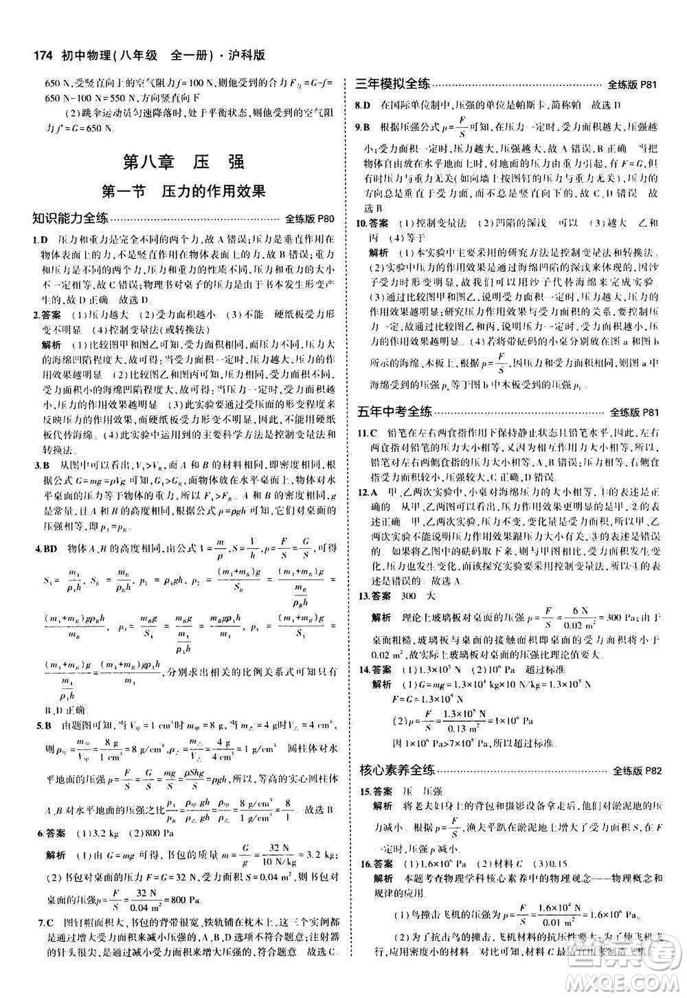 2020秋5年中考3年模擬全練版初中物理八年級全一冊滬科版參考答案