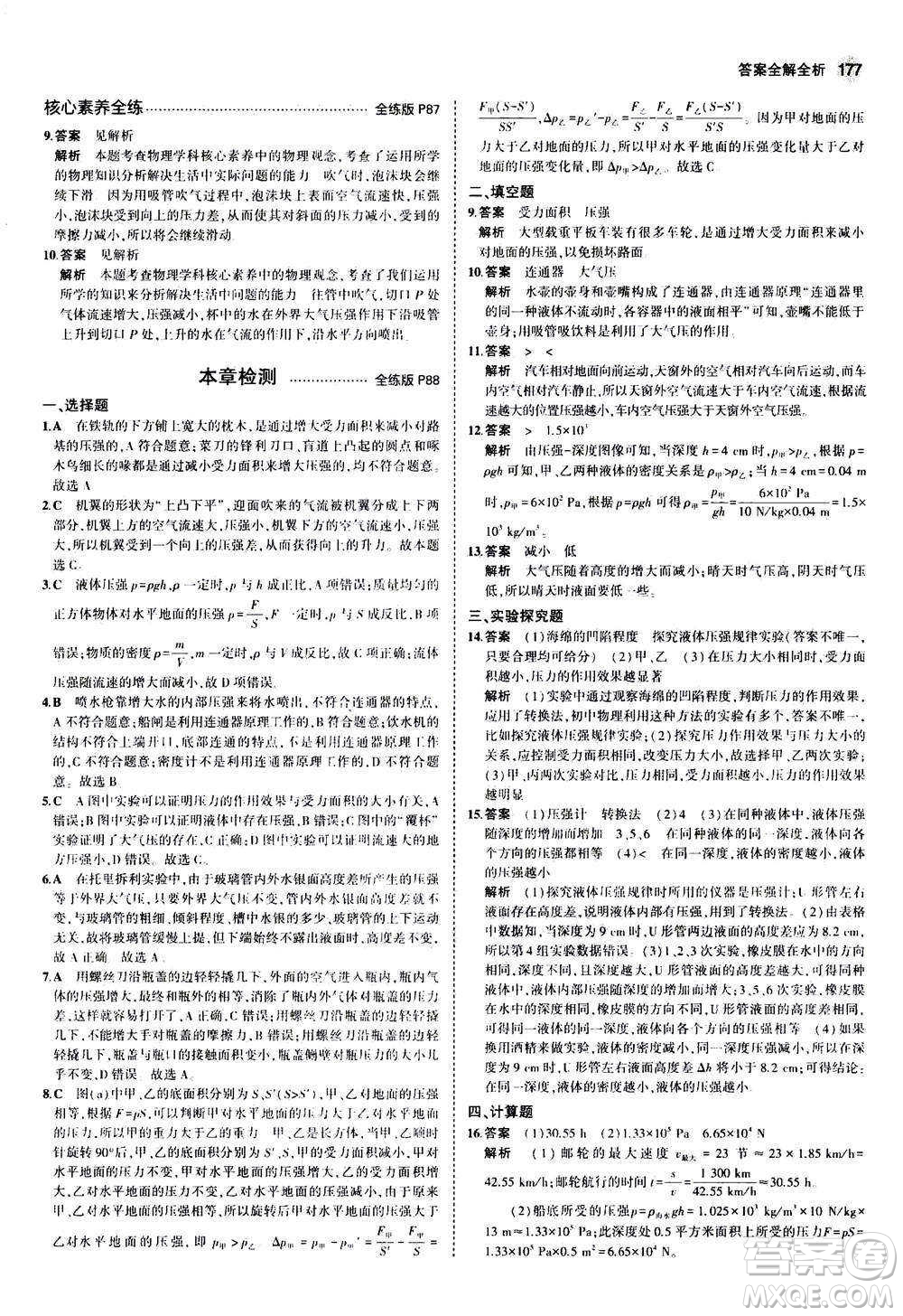 2020秋5年中考3年模擬全練版初中物理八年級全一冊滬科版參考答案