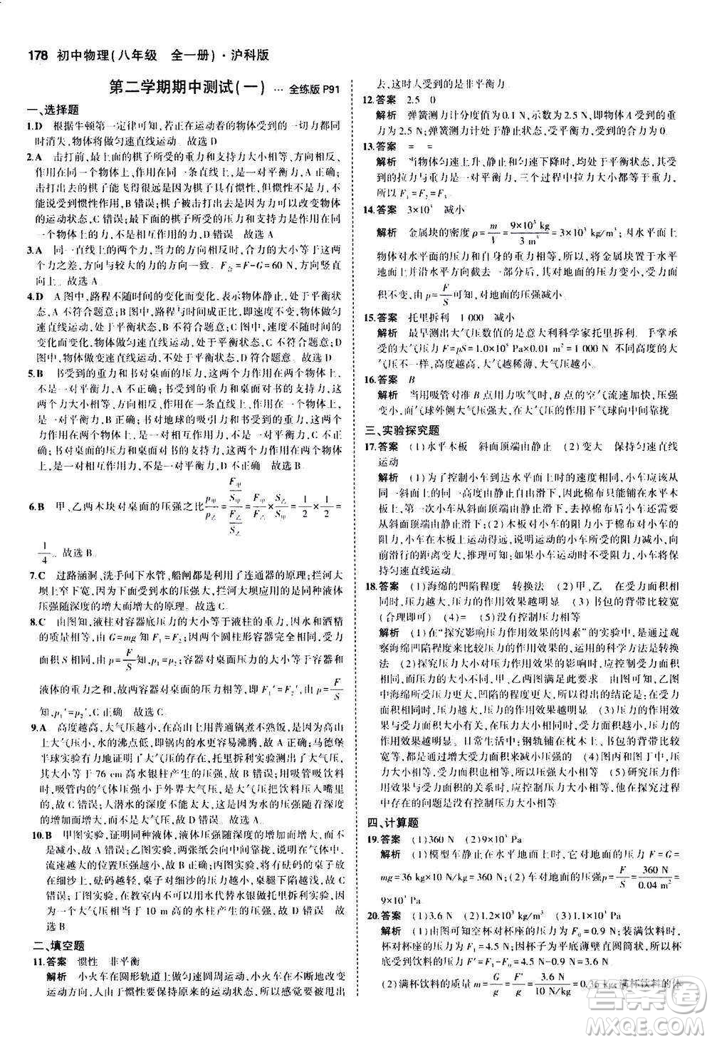 2020秋5年中考3年模擬全練版初中物理八年級全一冊滬科版參考答案