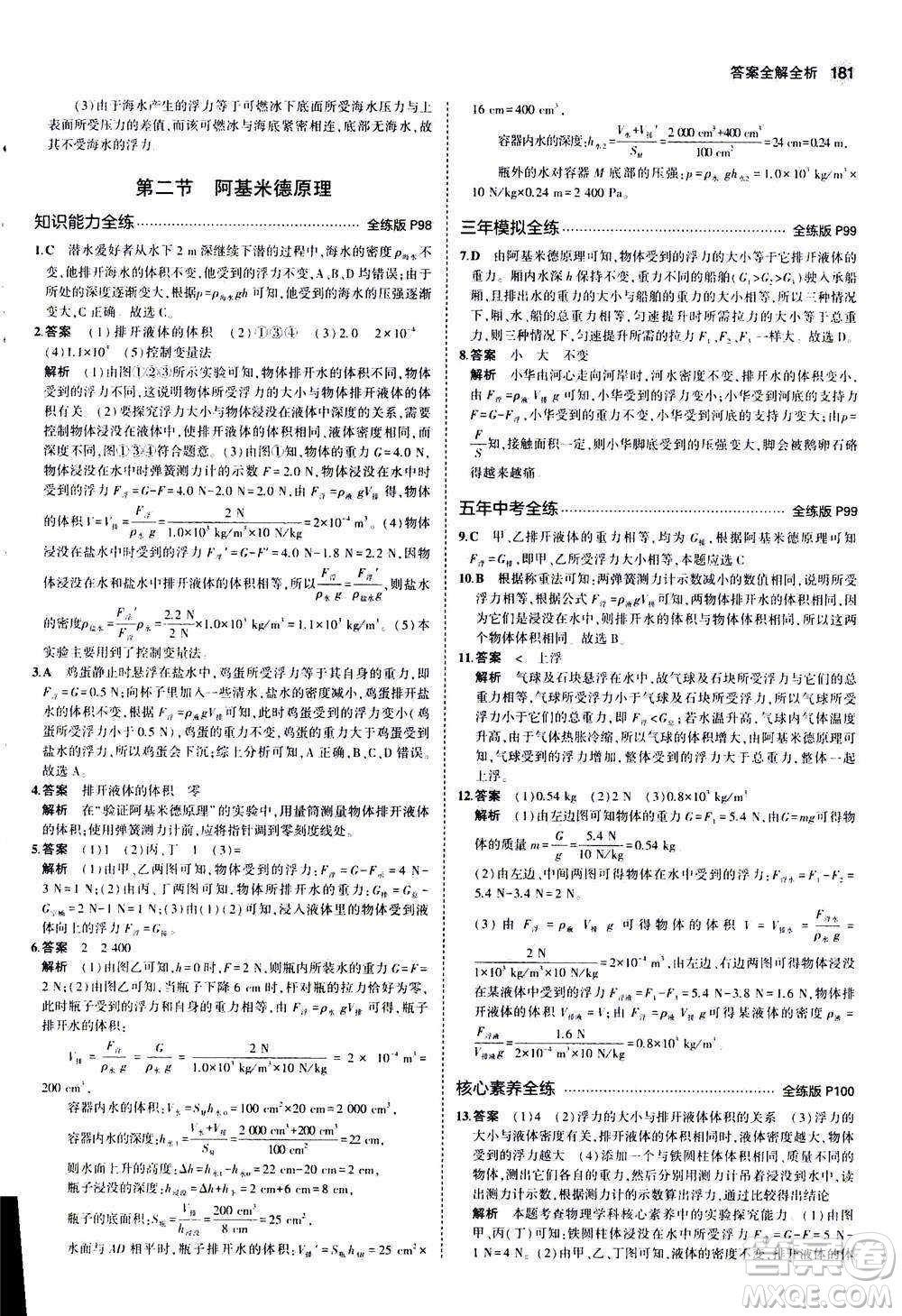 2020秋5年中考3年模擬全練版初中物理八年級全一冊滬科版參考答案