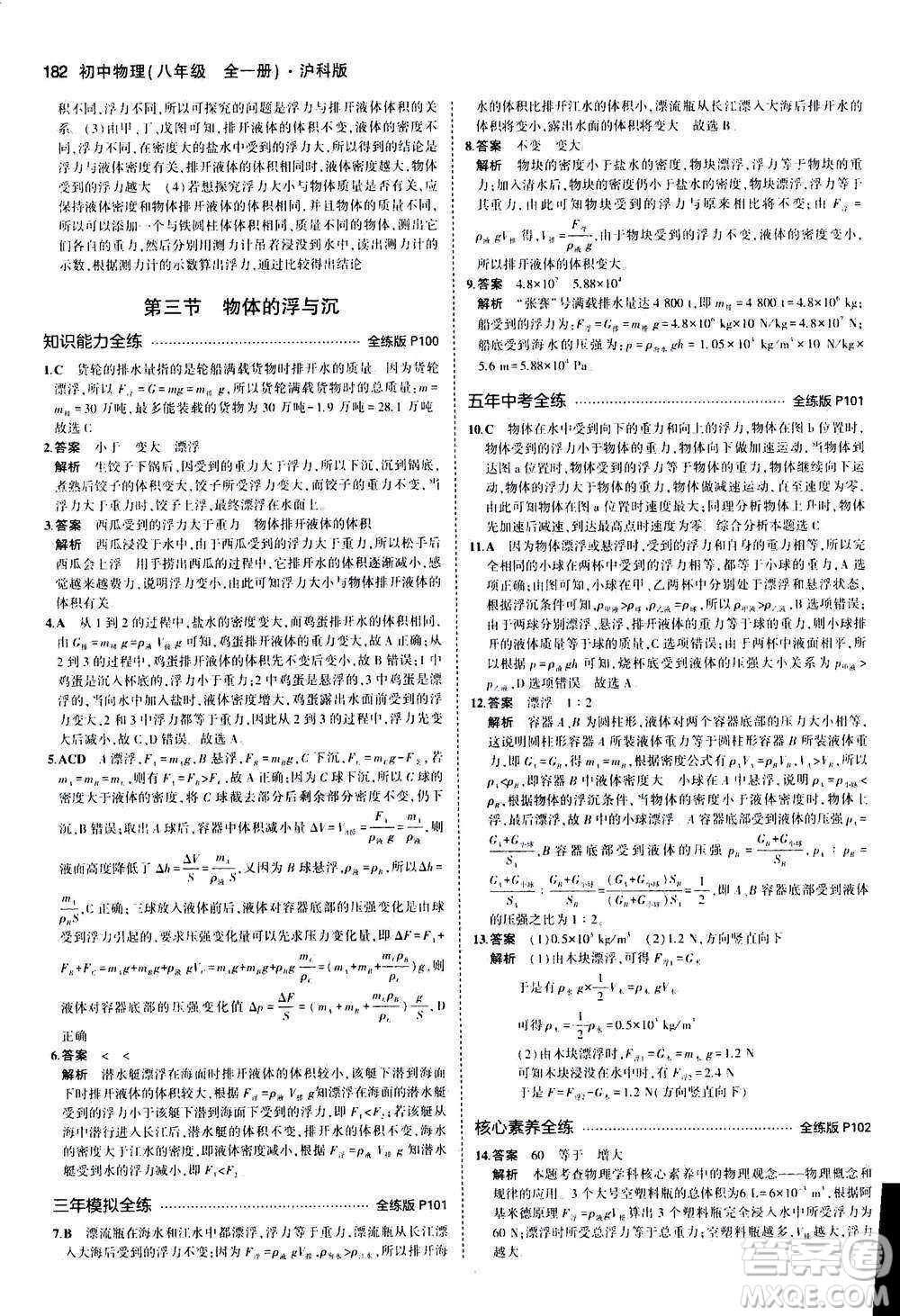 2020秋5年中考3年模擬全練版初中物理八年級全一冊滬科版參考答案