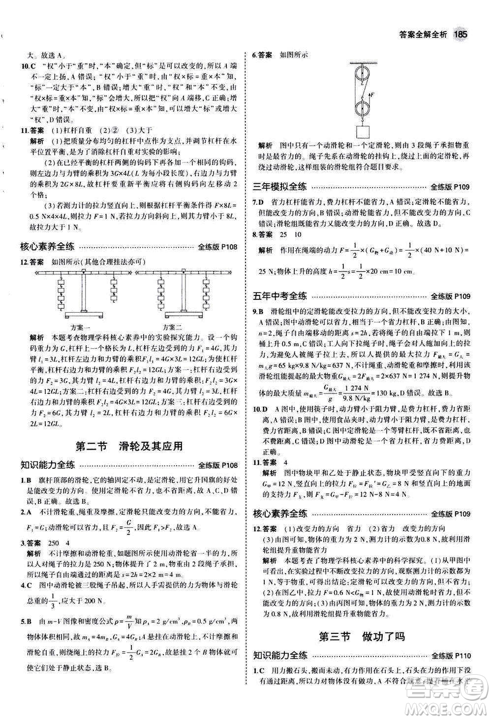 2020秋5年中考3年模擬全練版初中物理八年級全一冊滬科版參考答案