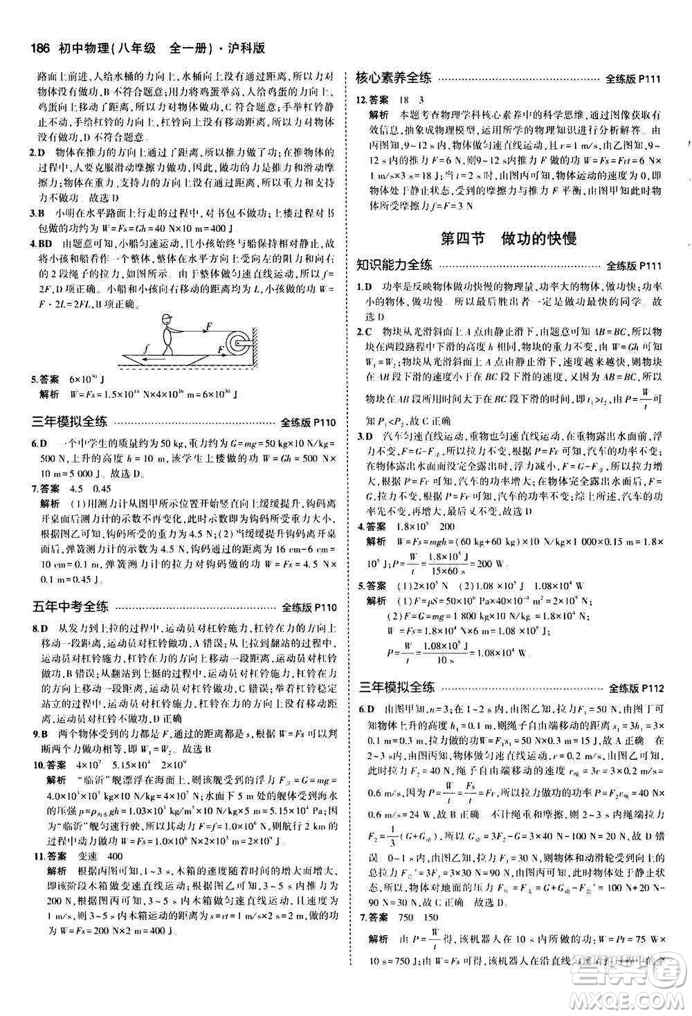 2020秋5年中考3年模擬全練版初中物理八年級全一冊滬科版參考答案