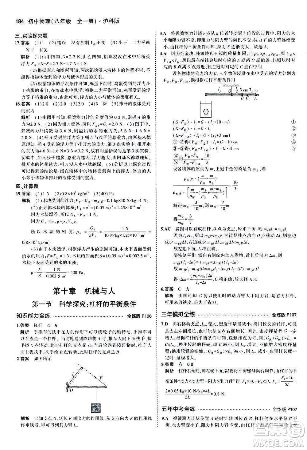 2020秋5年中考3年模擬全練版初中物理八年級全一冊滬科版參考答案