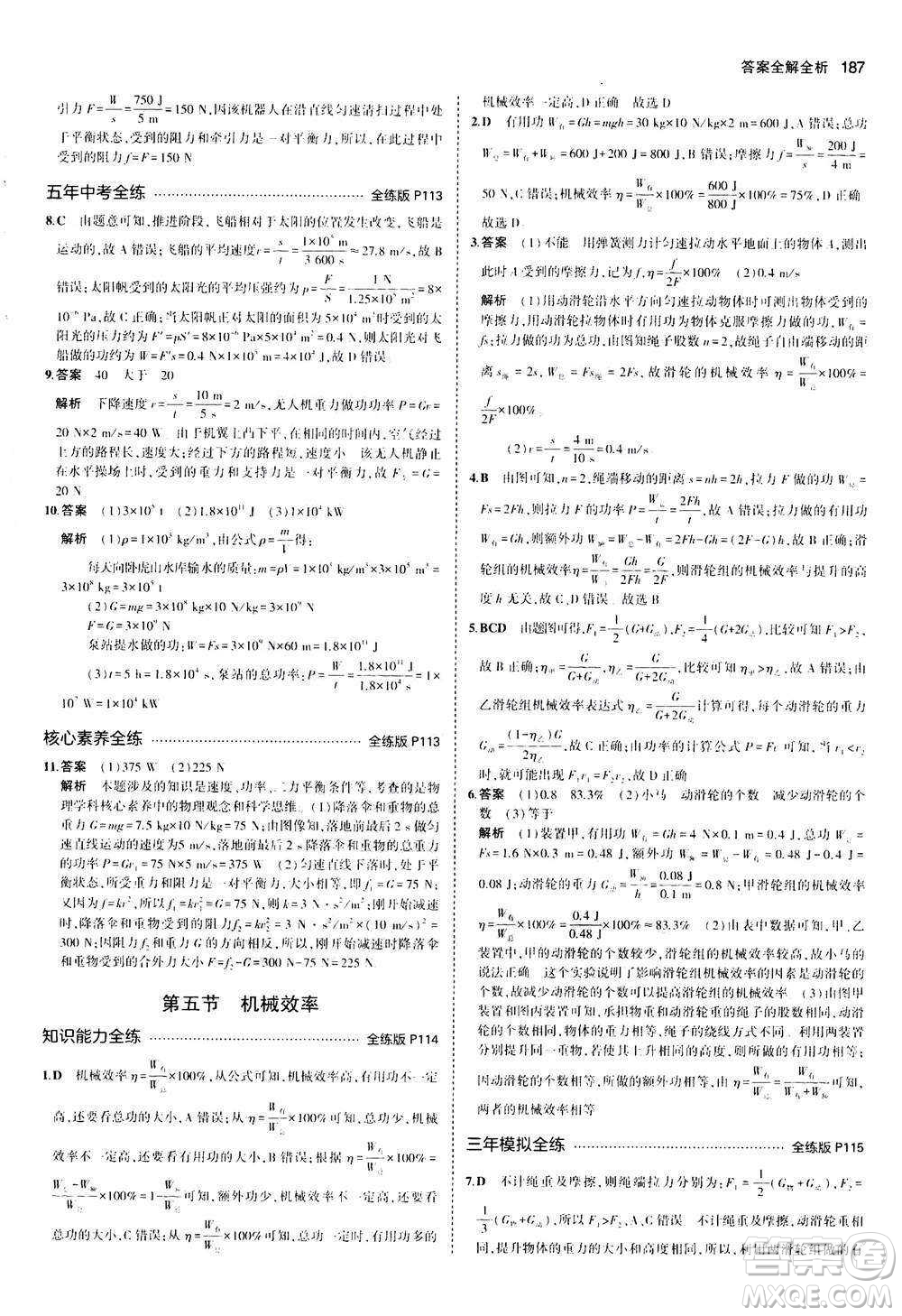 2020秋5年中考3年模擬全練版初中物理八年級全一冊滬科版參考答案