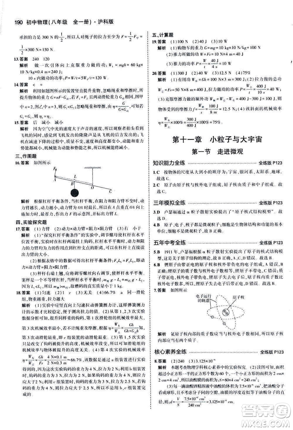 2020秋5年中考3年模擬全練版初中物理八年級全一冊滬科版參考答案