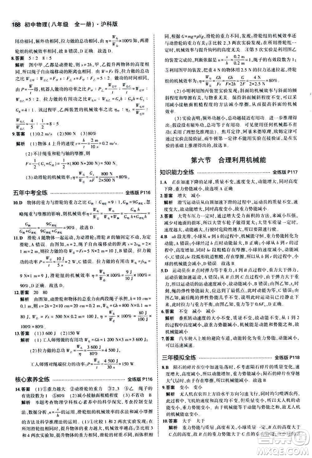 2020秋5年中考3年模擬全練版初中物理八年級全一冊滬科版參考答案