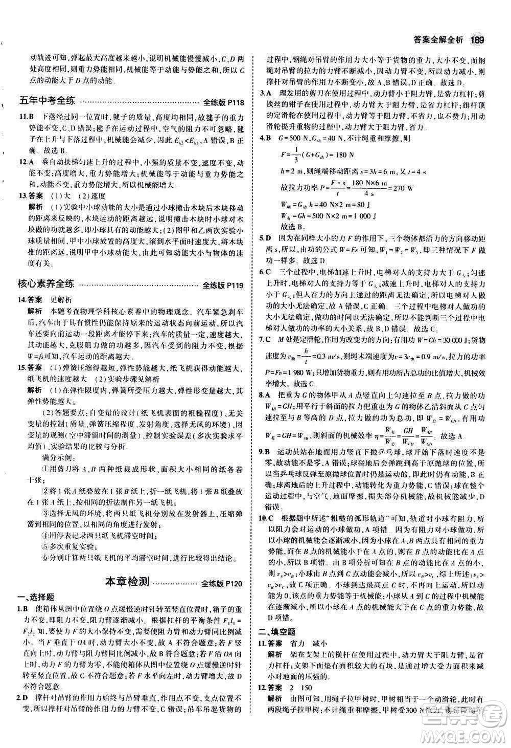 2020秋5年中考3年模擬全練版初中物理八年級全一冊滬科版參考答案