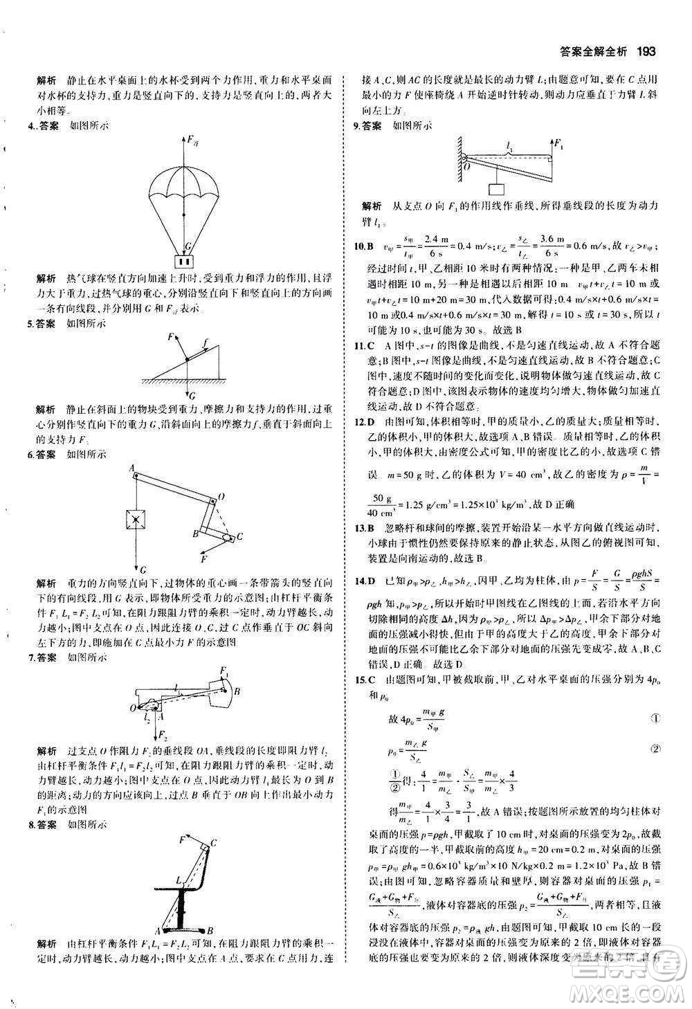 2020秋5年中考3年模擬全練版初中物理八年級全一冊滬科版參考答案