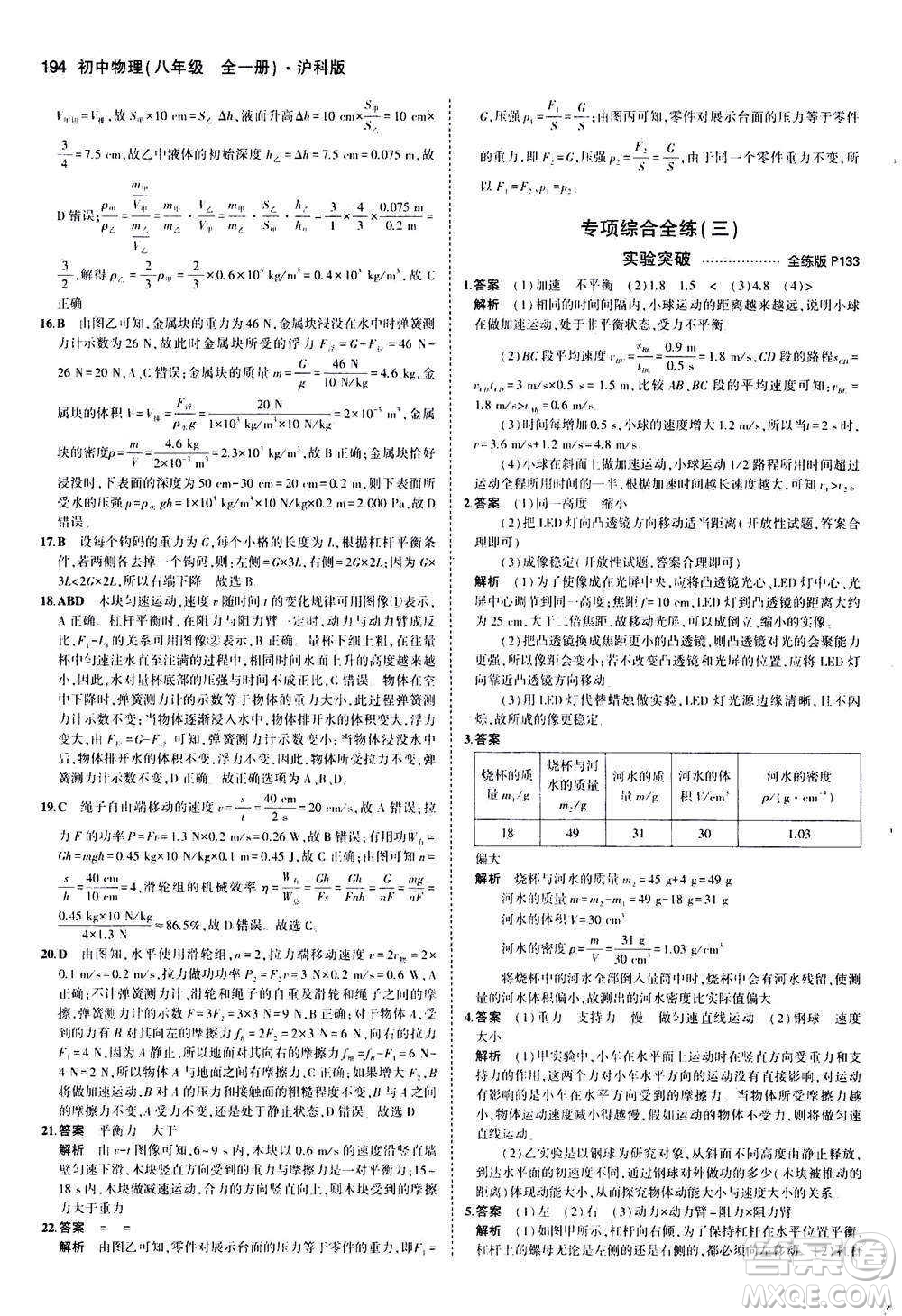 2020秋5年中考3年模擬全練版初中物理八年級全一冊滬科版參考答案