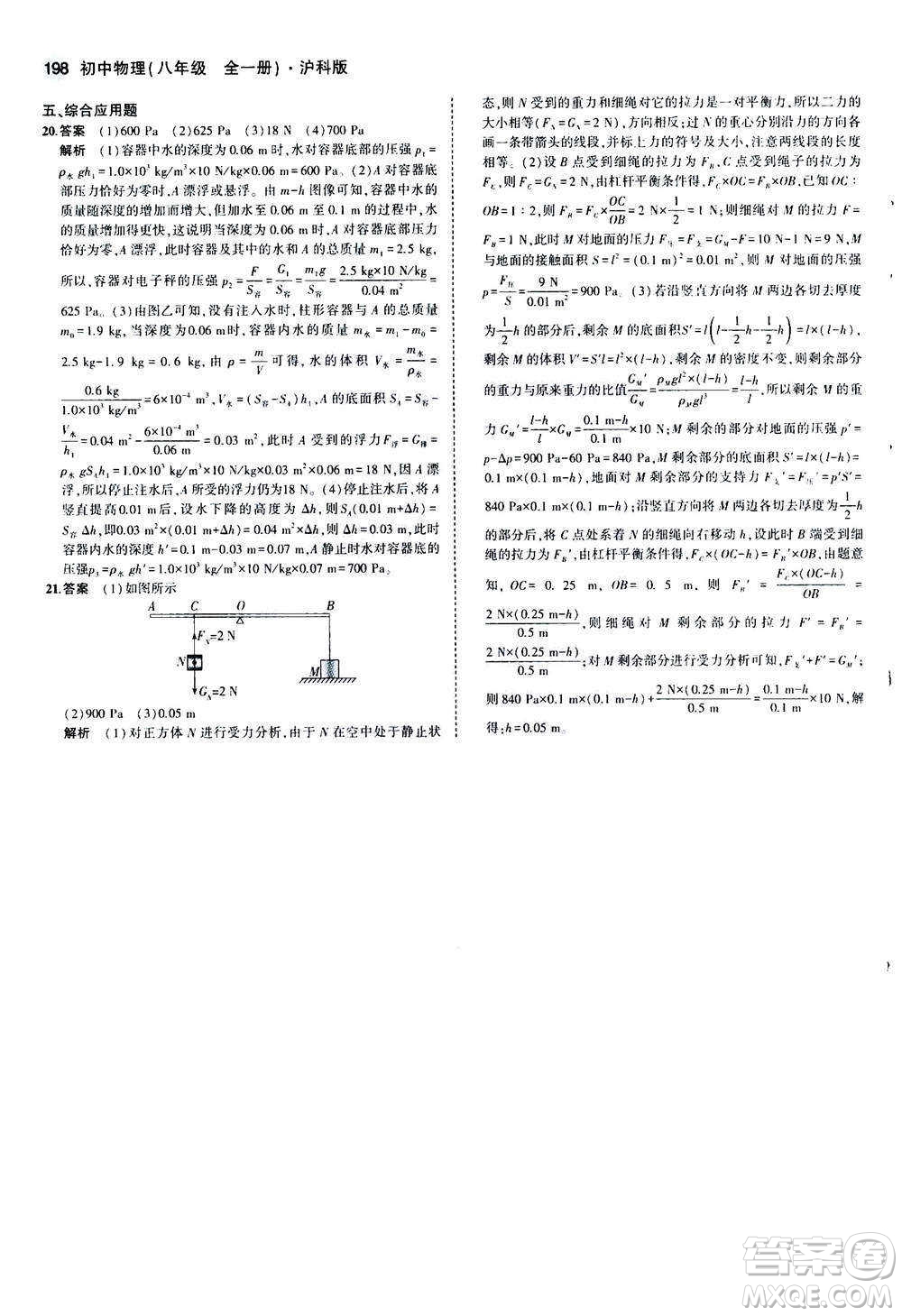 2020秋5年中考3年模擬全練版初中物理八年級全一冊滬科版參考答案