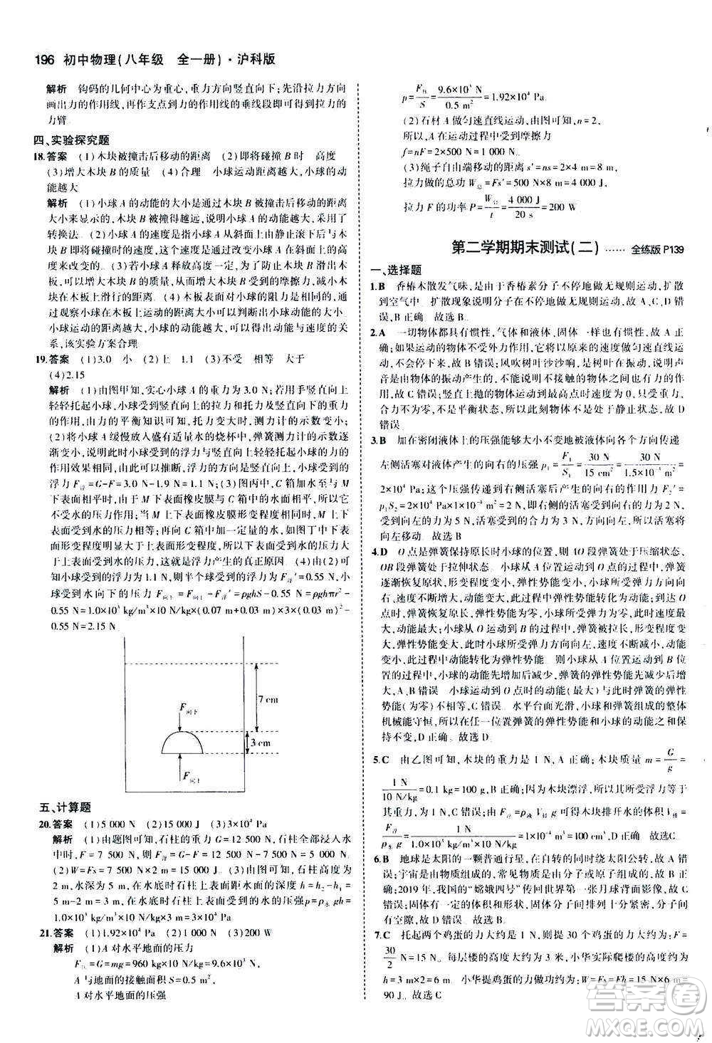 2020秋5年中考3年模擬全練版初中物理八年級全一冊滬科版參考答案