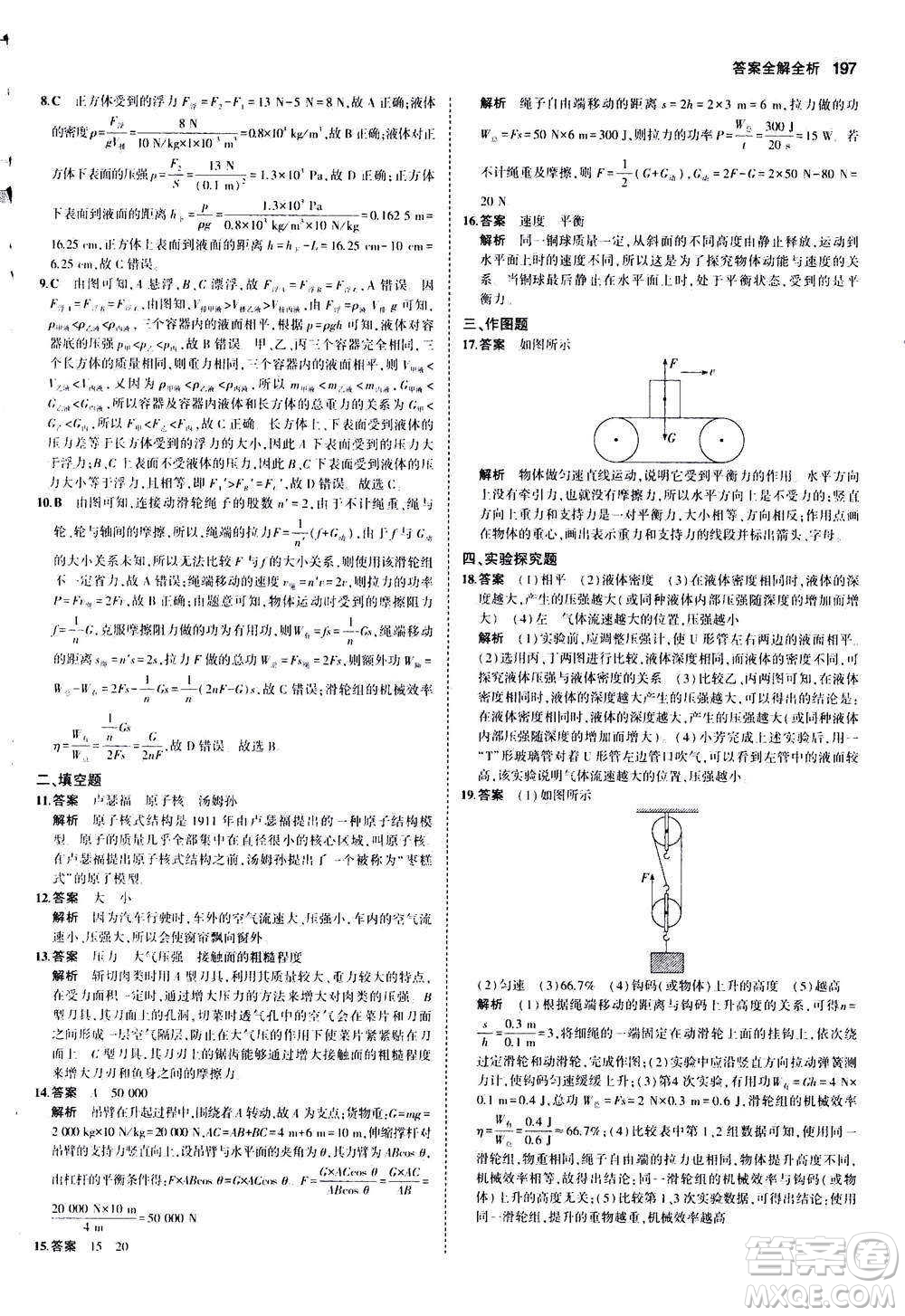 2020秋5年中考3年模擬全練版初中物理八年級全一冊滬科版參考答案