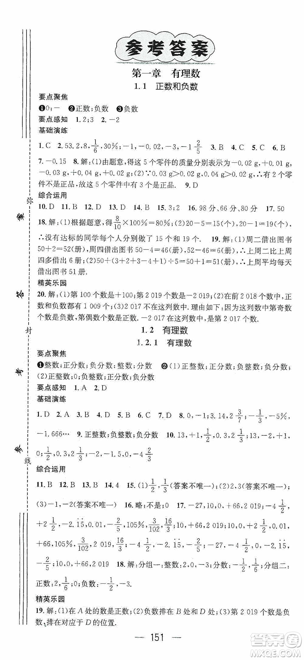 陽(yáng)光出版社2020精英新課堂七年級(jí)數(shù)學(xué)上冊(cè)人教版答案