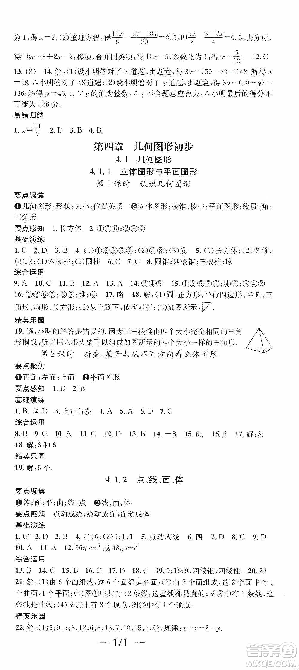 陽(yáng)光出版社2020精英新課堂七年級(jí)數(shù)學(xué)上冊(cè)人教版答案