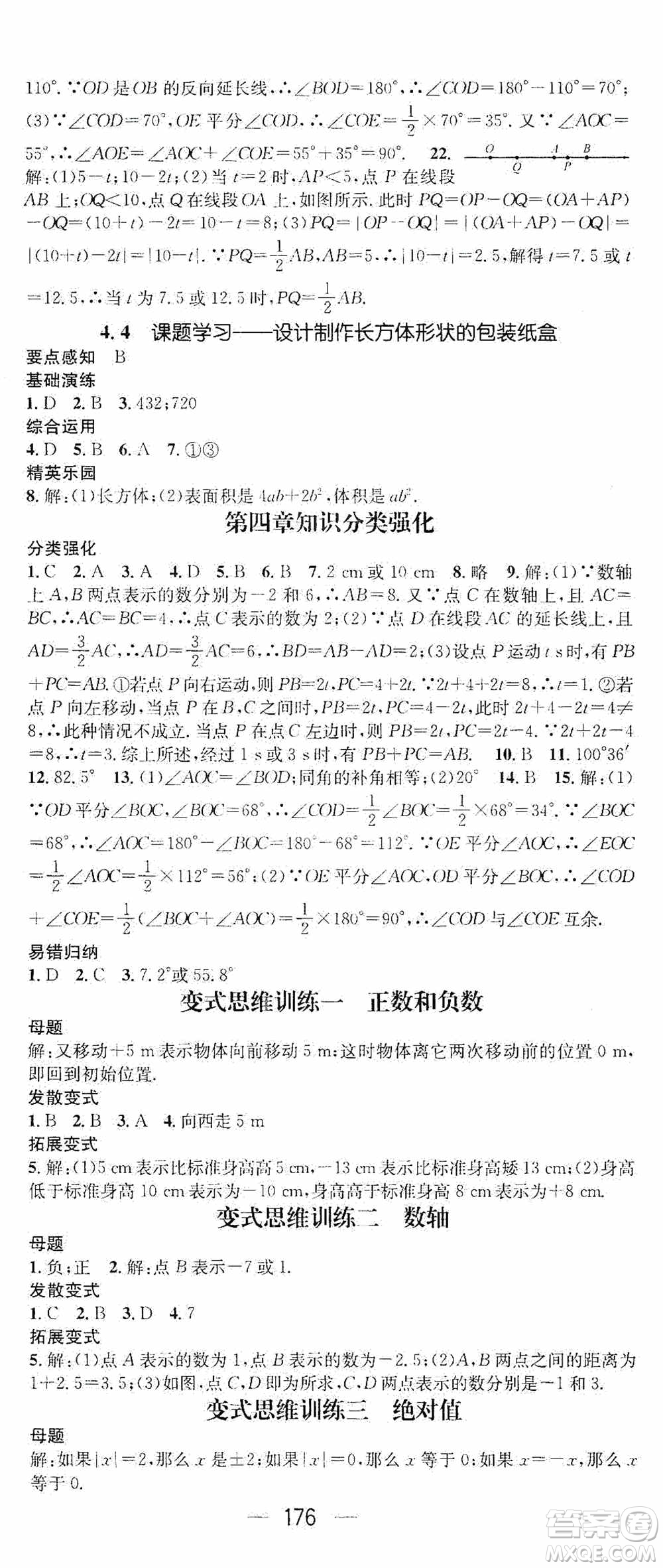 陽(yáng)光出版社2020精英新課堂七年級(jí)數(shù)學(xué)上冊(cè)人教版答案