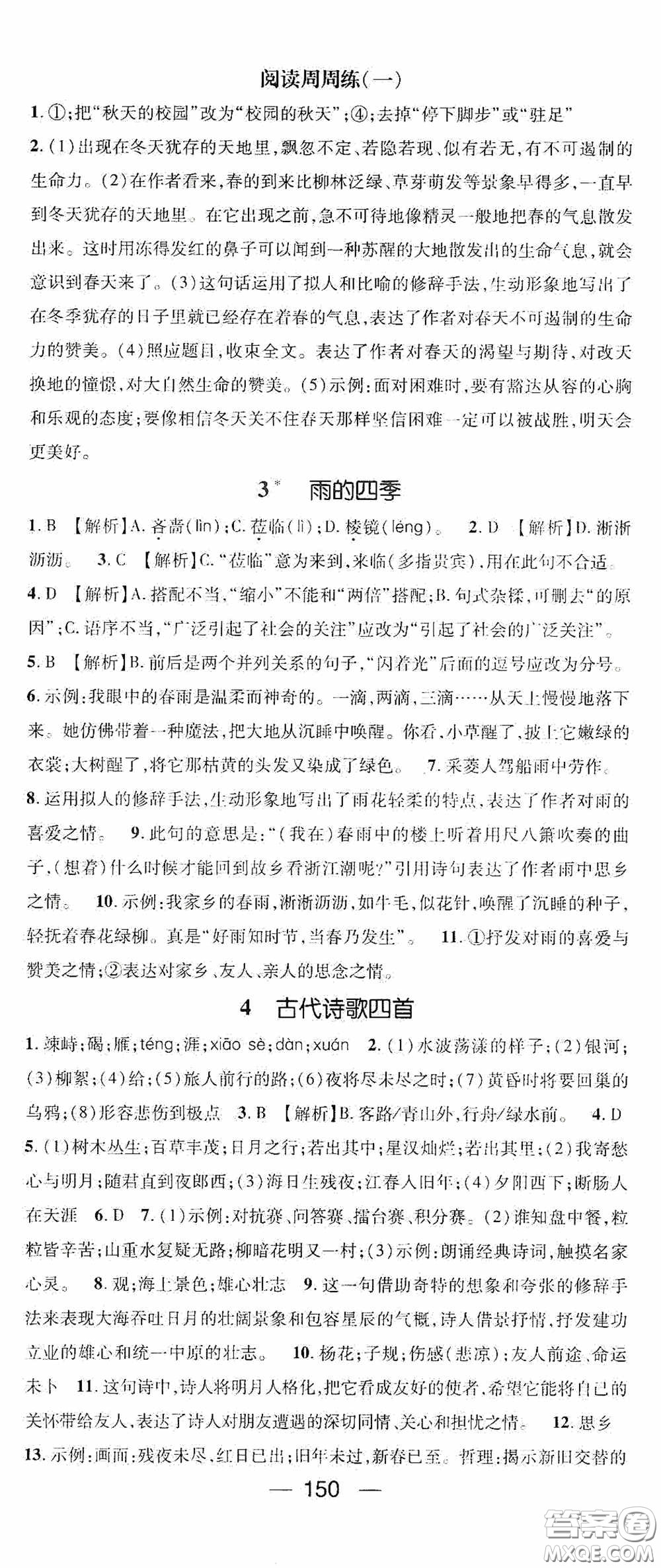 陽光出版社2020精英新課堂七年級語文上冊人教版答案