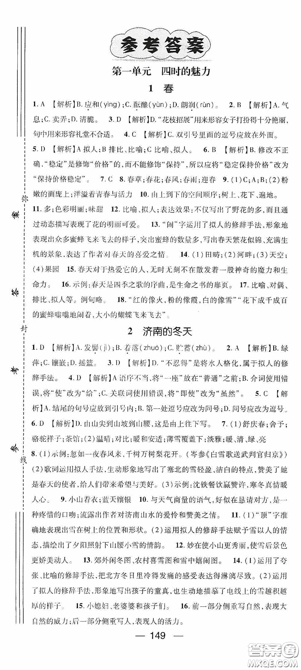 陽光出版社2020精英新課堂七年級語文上冊人教版答案