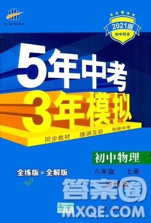 2020秋5年中考3年模擬全練版全解版初中物理八年級(jí)上冊(cè)蘇科版參考答案