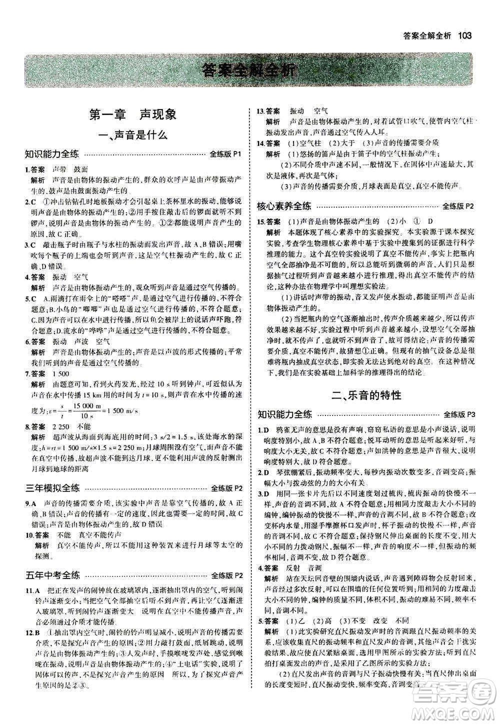 2020秋5年中考3年模擬全練版全解版初中物理八年級(jí)上冊(cè)蘇科版參考答案