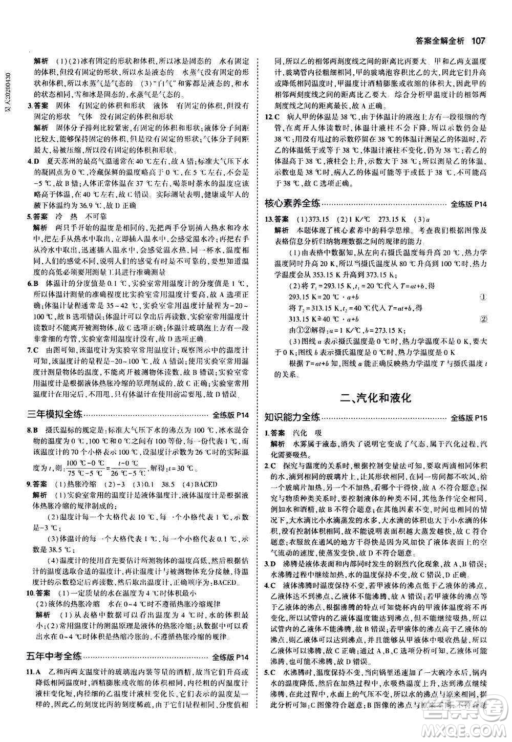 2020秋5年中考3年模擬全練版全解版初中物理八年級(jí)上冊(cè)蘇科版參考答案