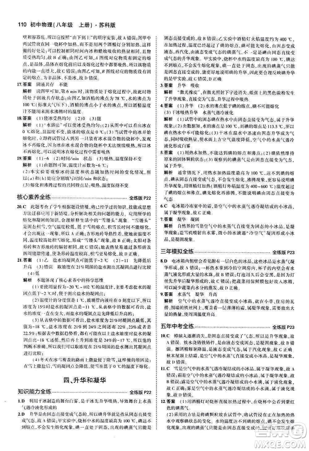 2020秋5年中考3年模擬全練版全解版初中物理八年級(jí)上冊(cè)蘇科版參考答案