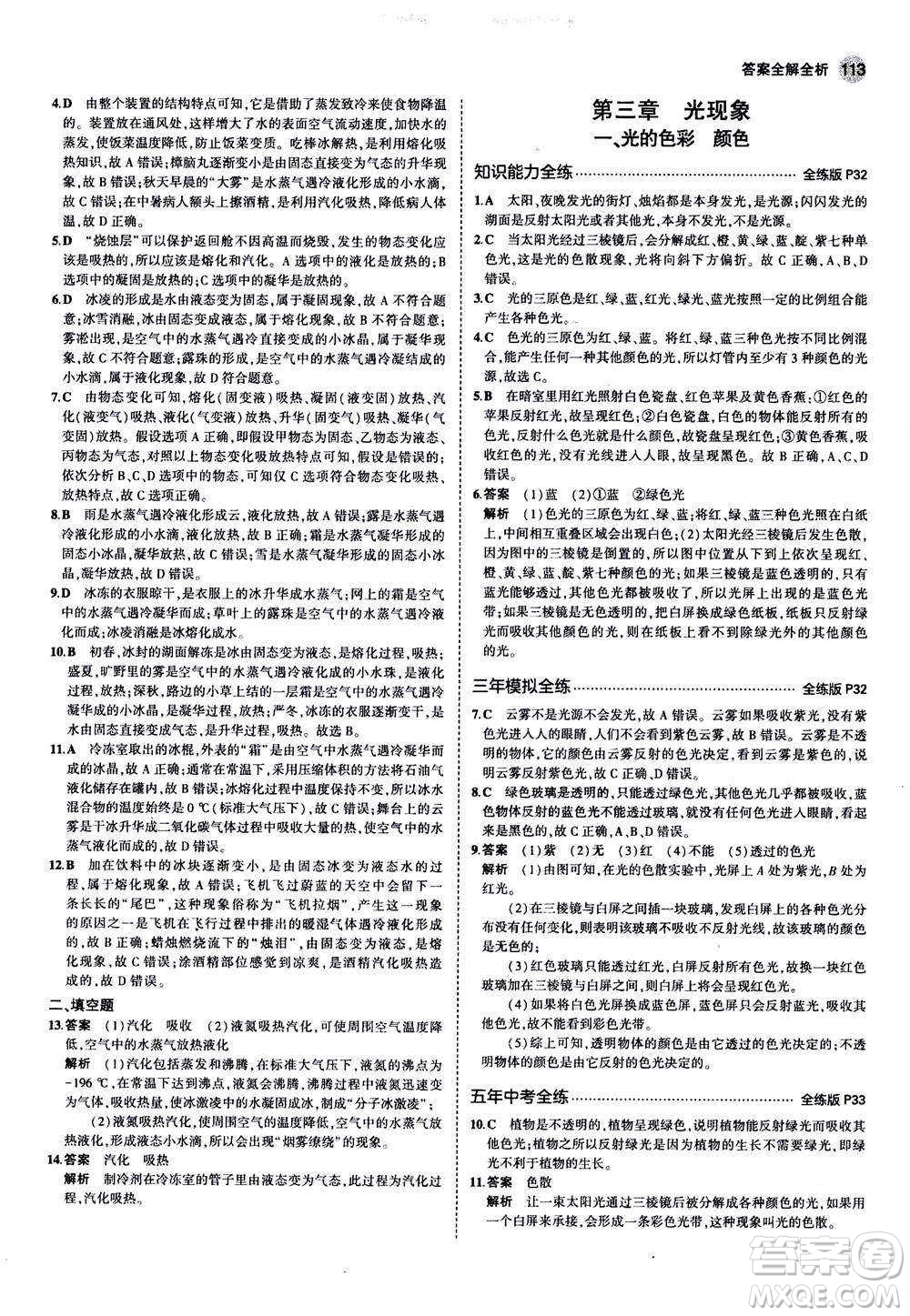 2020秋5年中考3年模擬全練版全解版初中物理八年級(jí)上冊(cè)蘇科版參考答案