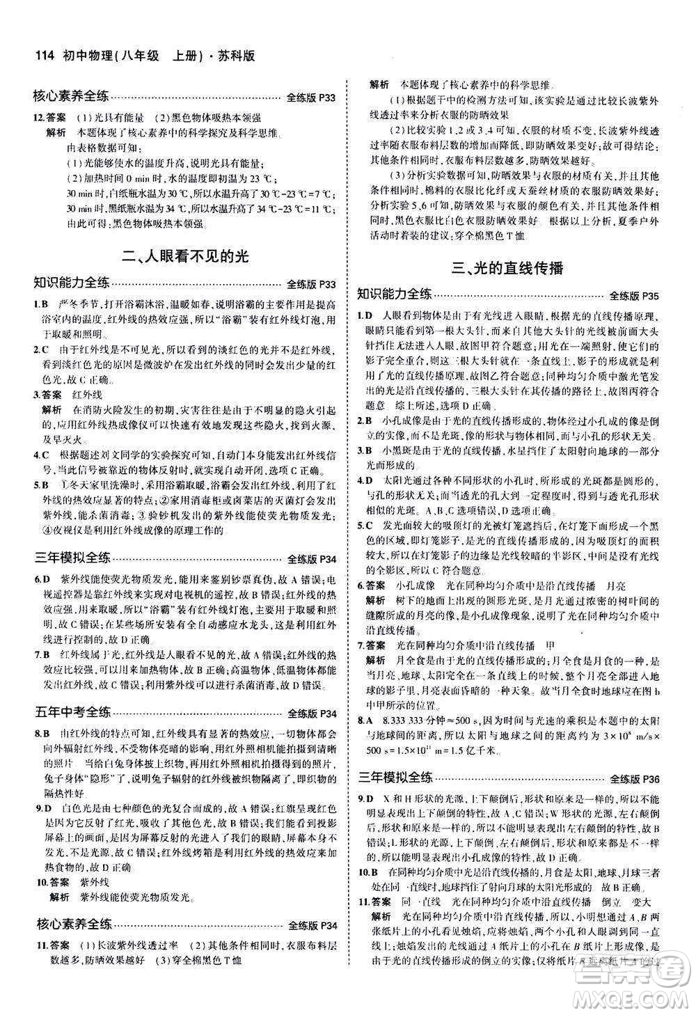 2020秋5年中考3年模擬全練版全解版初中物理八年級(jí)上冊(cè)蘇科版參考答案