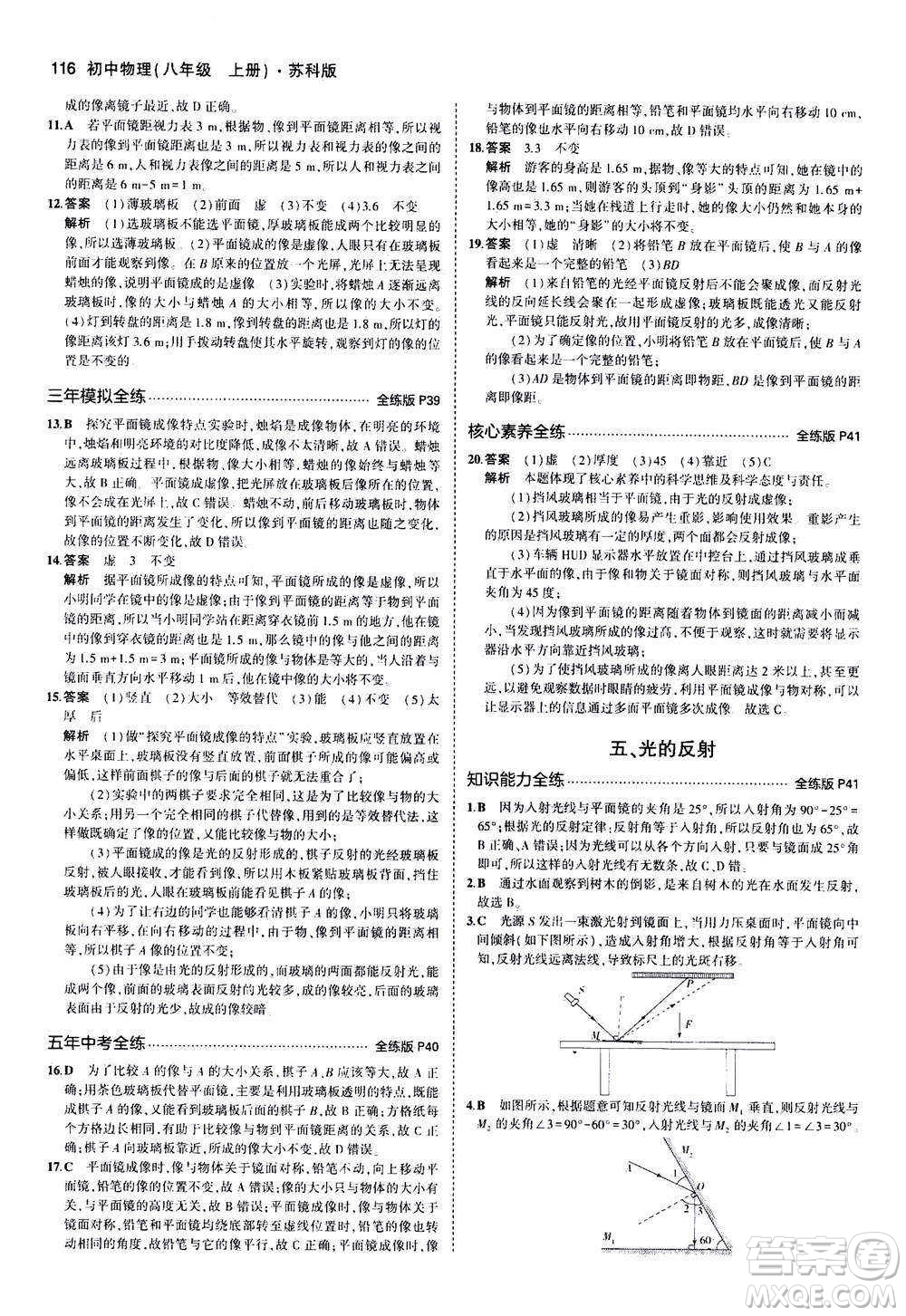 2020秋5年中考3年模擬全練版全解版初中物理八年級(jí)上冊(cè)蘇科版參考答案