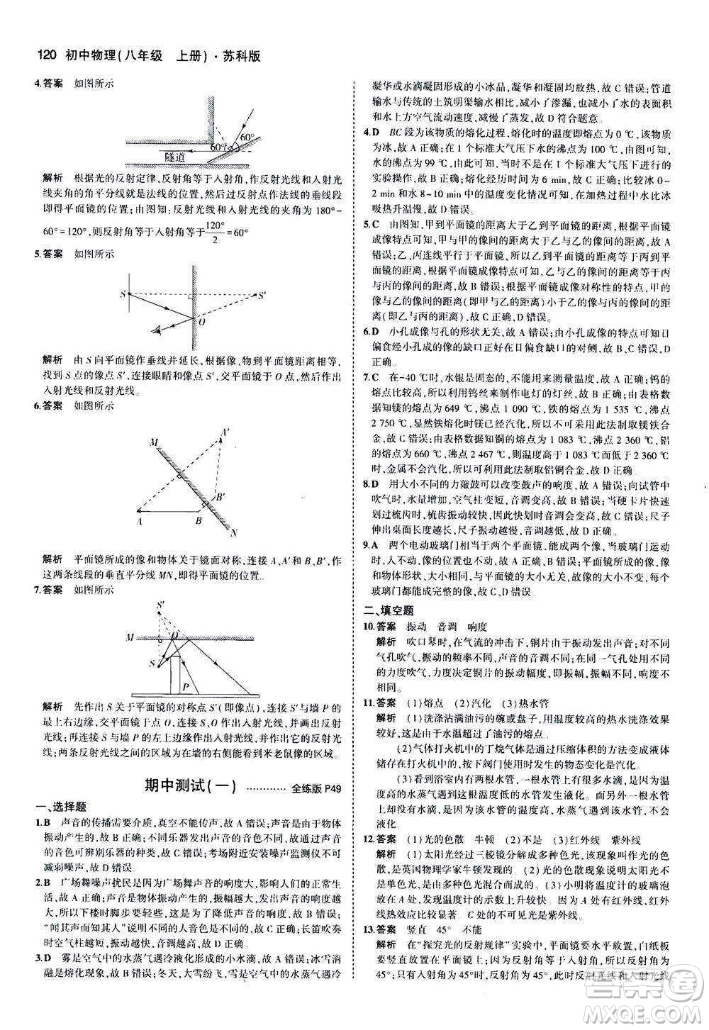 2020秋5年中考3年模擬全練版全解版初中物理八年級(jí)上冊(cè)蘇科版參考答案