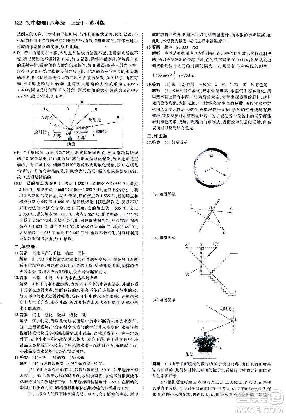 2020秋5年中考3年模擬全練版全解版初中物理八年級(jí)上冊(cè)蘇科版參考答案