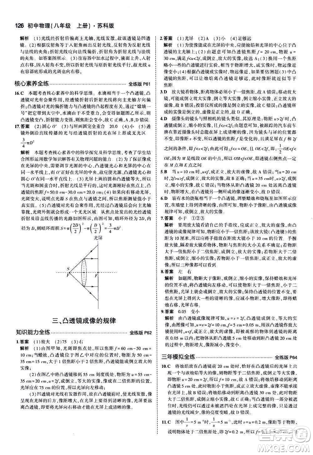 2020秋5年中考3年模擬全練版全解版初中物理八年級(jí)上冊(cè)蘇科版參考答案