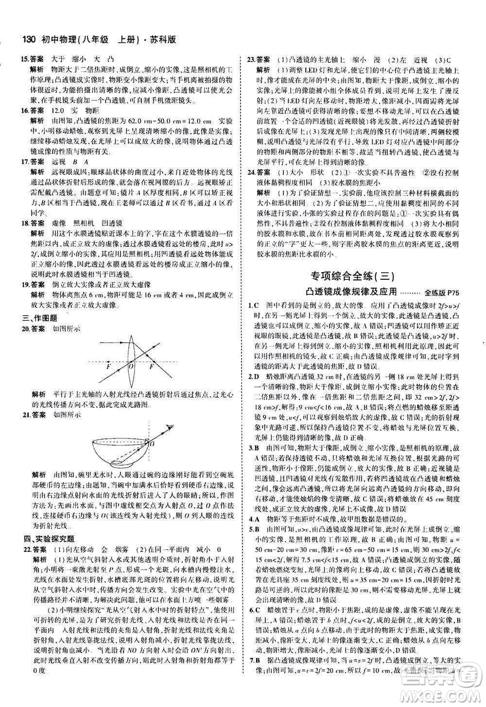 2020秋5年中考3年模擬全練版全解版初中物理八年級(jí)上冊(cè)蘇科版參考答案