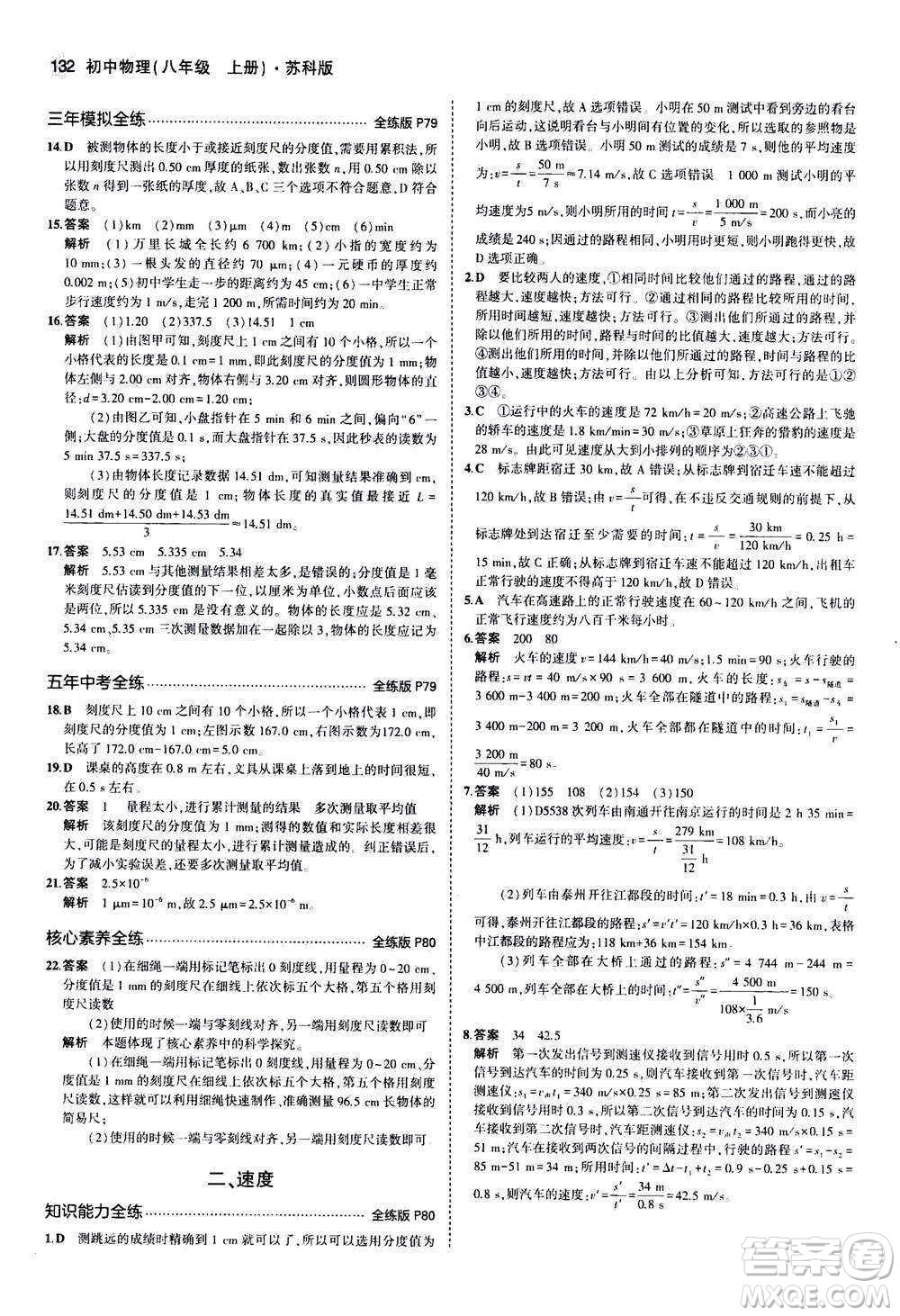 2020秋5年中考3年模擬全練版全解版初中物理八年級(jí)上冊(cè)蘇科版參考答案