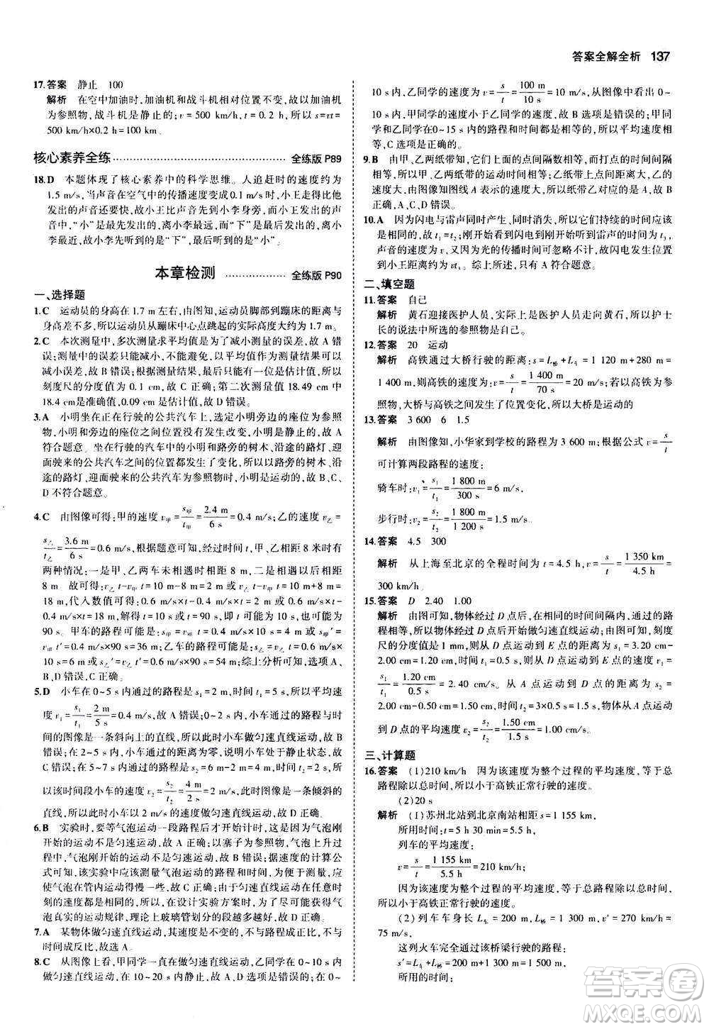 2020秋5年中考3年模擬全練版全解版初中物理八年級(jí)上冊(cè)蘇科版參考答案