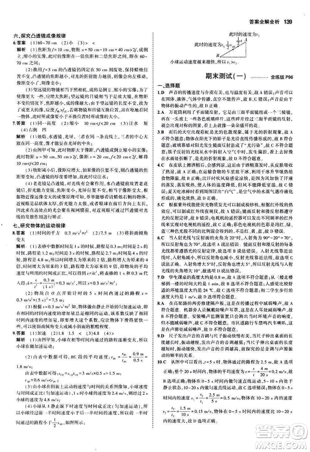 2020秋5年中考3年模擬全練版全解版初中物理八年級(jí)上冊(cè)蘇科版參考答案