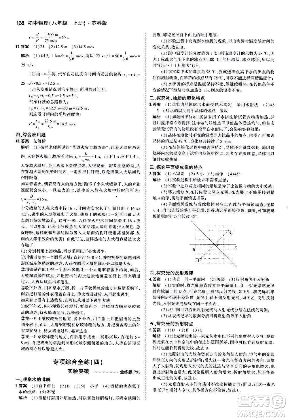 2020秋5年中考3年模擬全練版全解版初中物理八年級(jí)上冊(cè)蘇科版參考答案