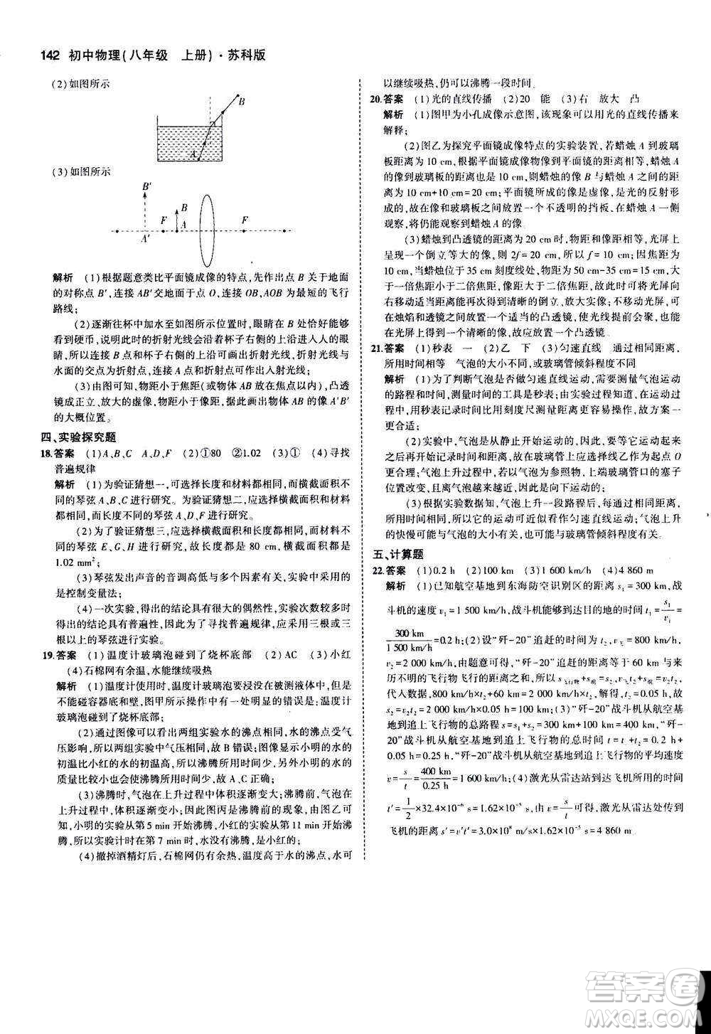 2020秋5年中考3年模擬全練版全解版初中物理八年級(jí)上冊(cè)蘇科版參考答案