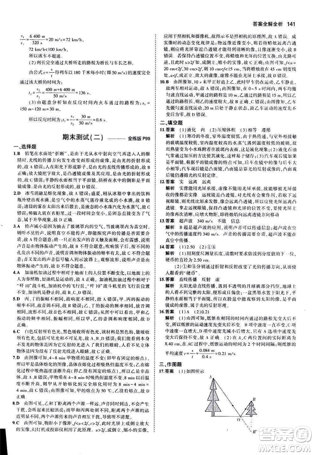 2020秋5年中考3年模擬全練版全解版初中物理八年級(jí)上冊(cè)蘇科版參考答案