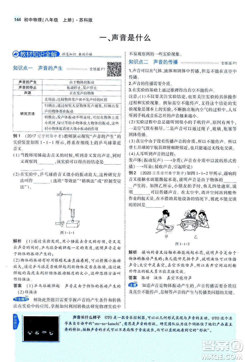 2020秋5年中考3年模擬全練版全解版初中物理八年級(jí)上冊(cè)蘇科版參考答案