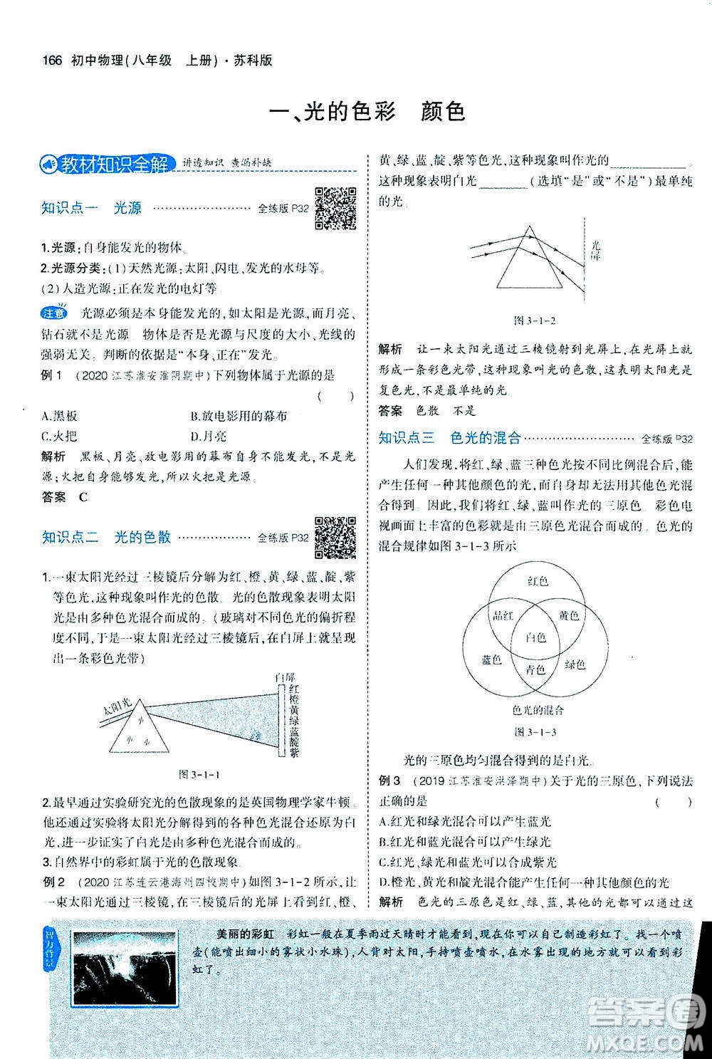 2020秋5年中考3年模擬全練版全解版初中物理八年級(jí)上冊(cè)蘇科版參考答案