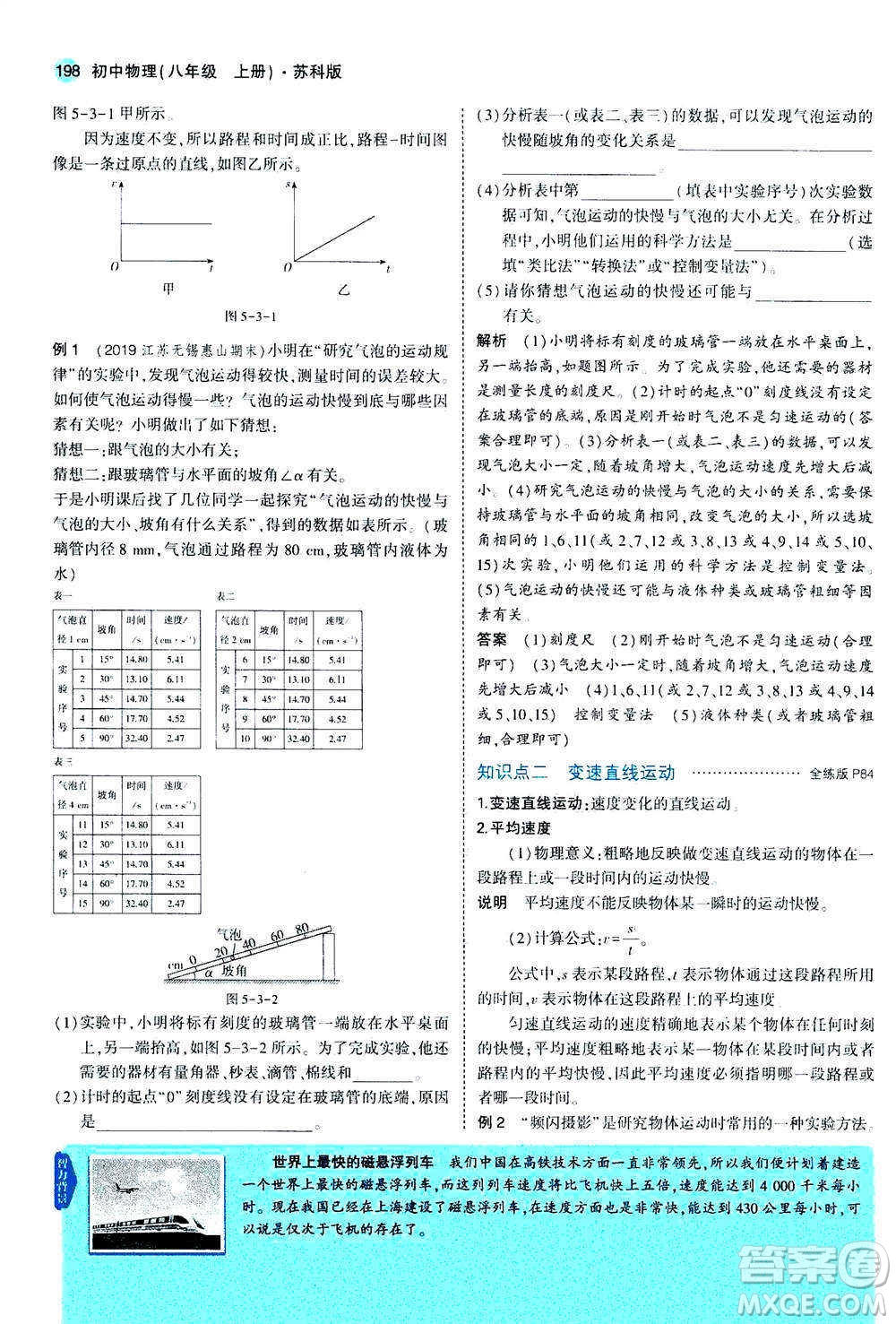 2020秋5年中考3年模擬全練版全解版初中物理八年級(jí)上冊(cè)蘇科版參考答案