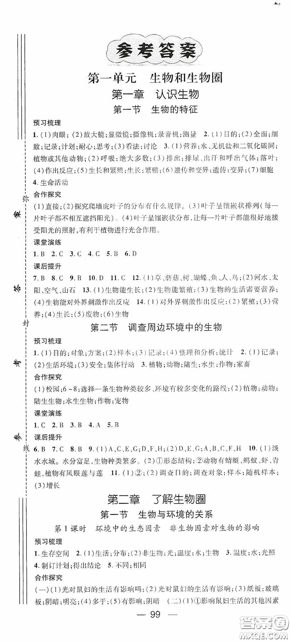 陽光出版社2020精英新課堂七年級生物上冊人教版答案